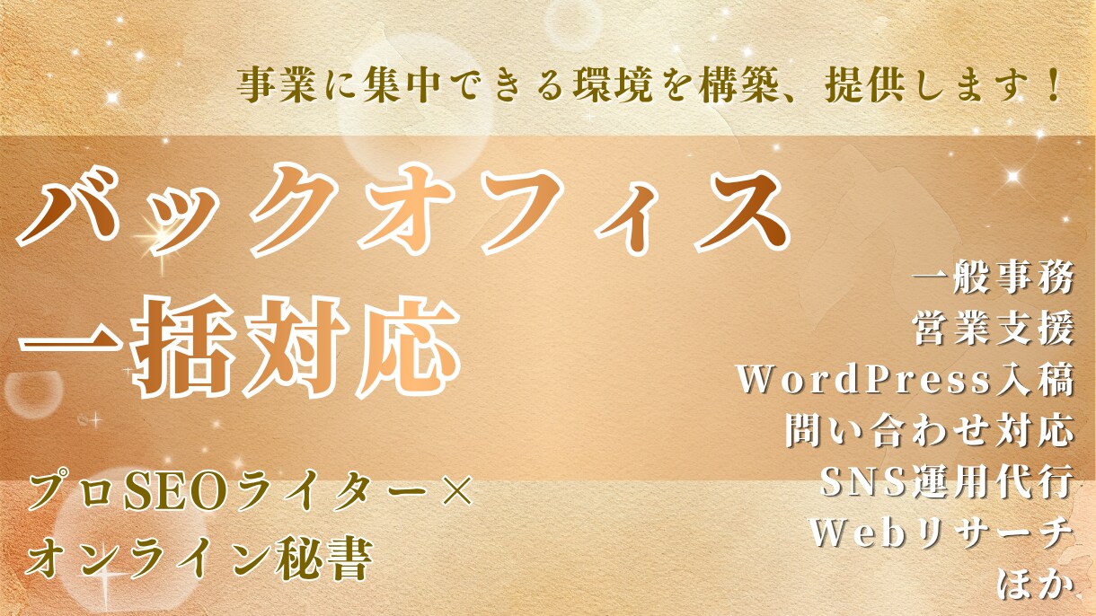 元社長秘書が事務全般を一括サポートします 初回お試し価格！サポート〜業務整理・仕組み化で自走します！ イメージ1