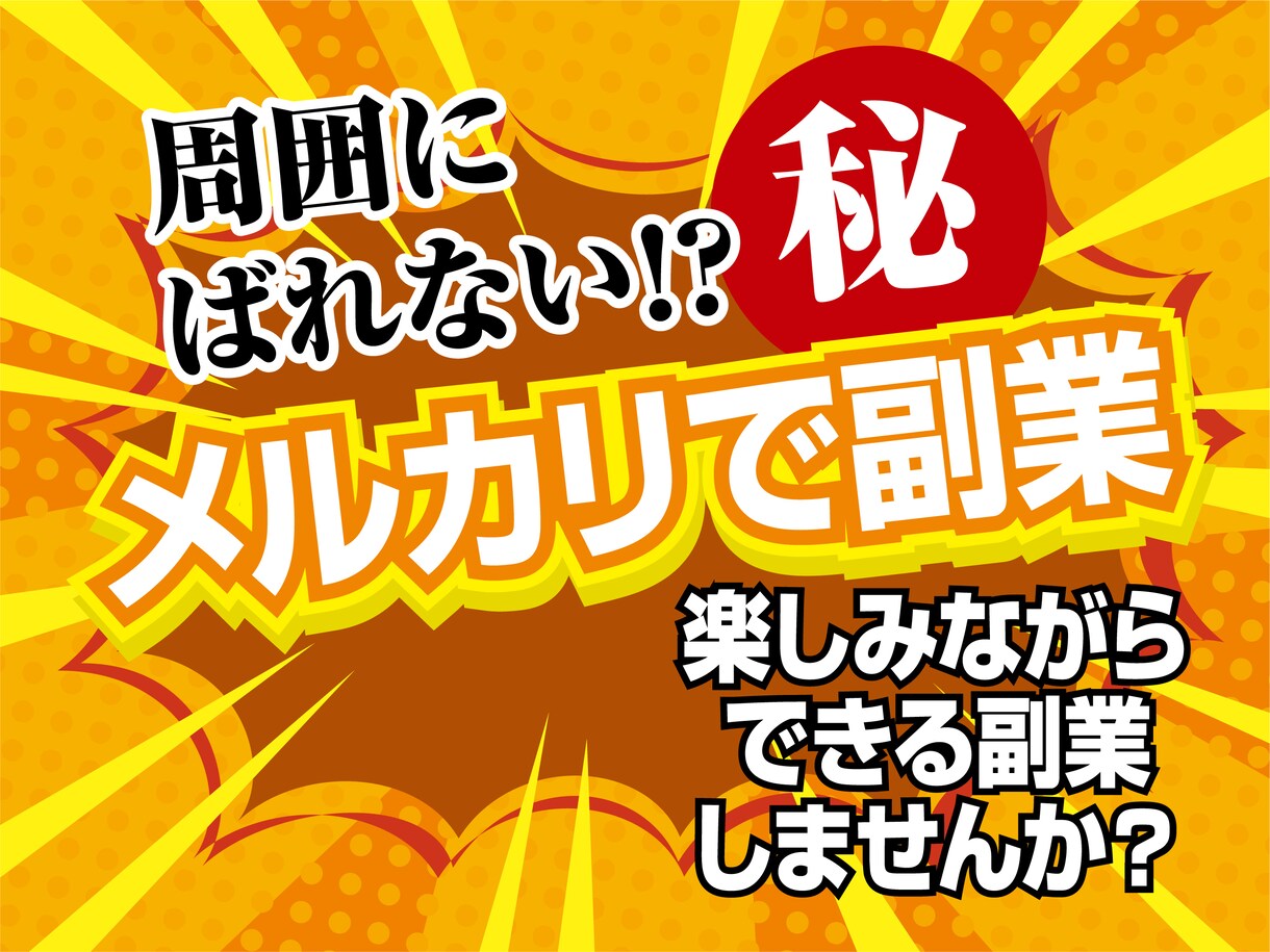 メルカリ転売!周囲にバレない㊙︎方法の副業教えます 自分も楽しみながら、お小遣いを得られる副業を始めませんか?? イメージ1