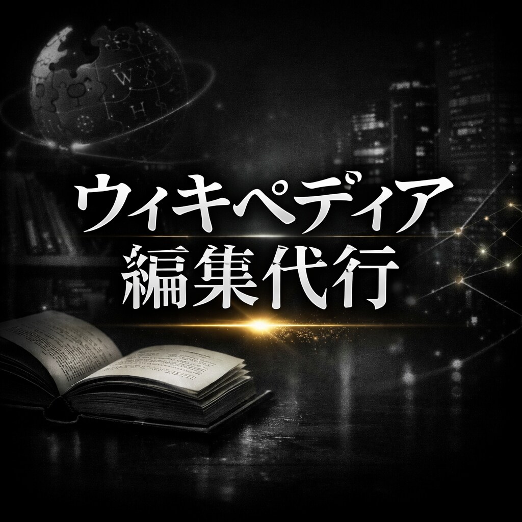 ウィキペディア記事を作成代行致します 『削除されないWikipediaを。』 イメージ1