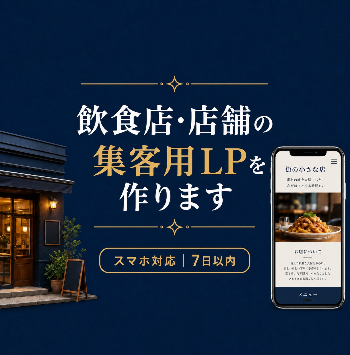 1週間で納品！飲食店・店舗の集客用LPを作ります 集客に直結する店のページを、スマホ対応でお届けします。 イメージ1