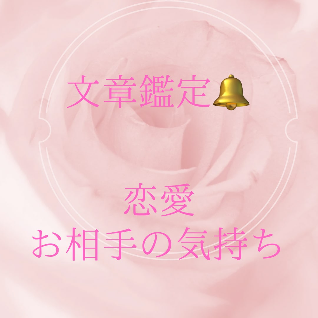 女神がお相手の気持ちをみます 文章鑑定❁片思い❁結婚❁復縁❁恋愛❁恋愛成就❁ イメージ1