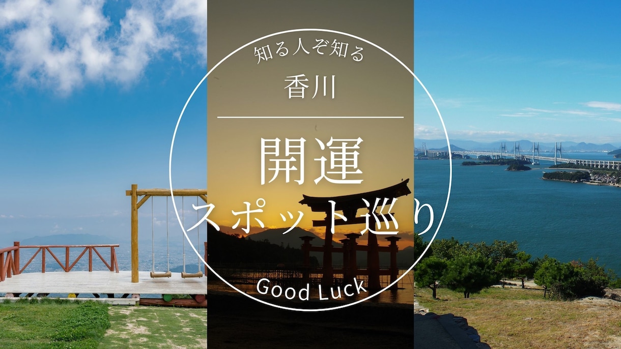 香川の開運スポット巡りのプラン計画・提案します あなたの願いに寄り添う旅プランを一緒に作りませんか？ イメージ1