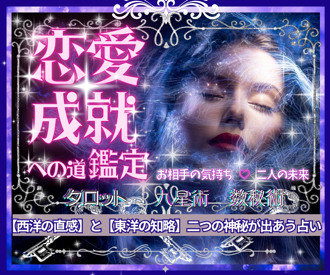 叶えたい恋＊タロットと九星術＊未来の道を照らします 深めたい関係／復縁／複雑／遠距離／結婚／出会い／何でもOK！ イメージ1