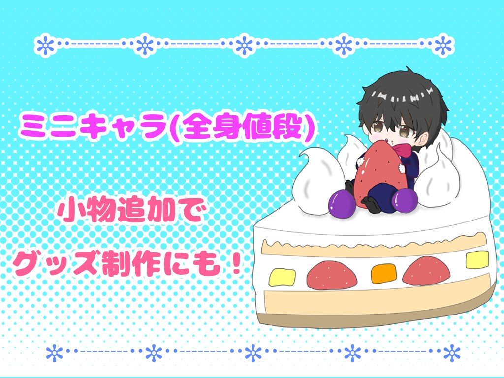 全身価格！小物＋で世界に一つのミニキャラ書きます 小物追加でサムネ用・グッズ制作にも最適なイラストをお届け♪ イメージ1
