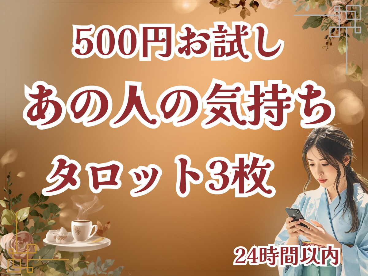 500円/あの人の気持ちを3枚で占います あの人の気持ち、要点だけ短くお届けするお試し版です イメージ1
