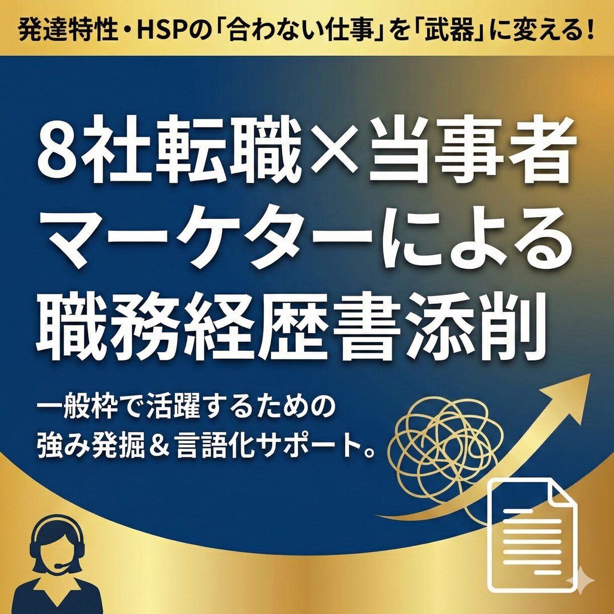 発達特性強め・HSPの方の職務経歴書を添削します 一般枠で稼ぐ！当事者の実体験から強みを発掘 イメージ1