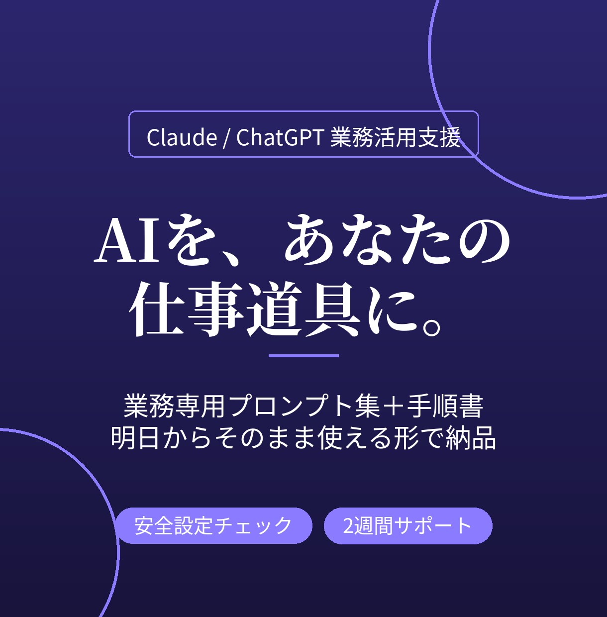 ClaudeやChatGPTを仕事に組み込みます 「契約したけど使いこなせない」をあなた専用の仕事道具に イメージ1
