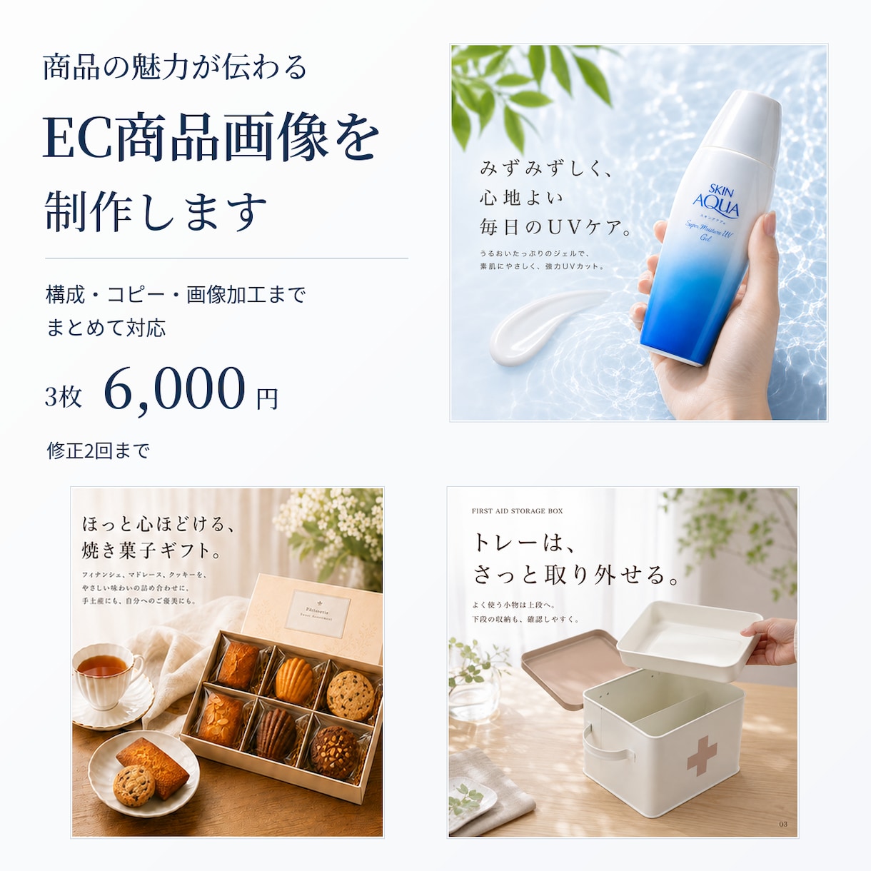 商品の魅力が伝わるEC商品画像を3枚制作します 構成・コピー・写真加工まで対応｜修正2回込み イメージ1