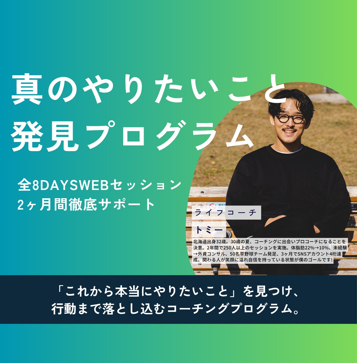 8日間で「やりたいことがわからない」を卒業させます 300人以上を導いた“価値観×強み”の再発見セッション イメージ1