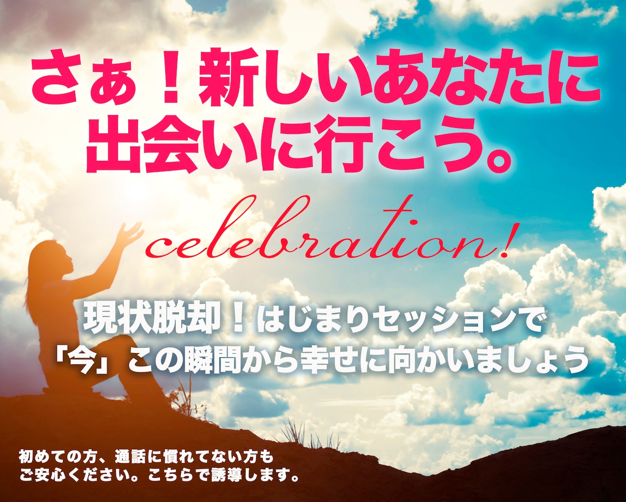 新しい自分！現状脱却！祝福の始まりセッションします 現状を変えたい。でも何から始めたらいいか分からないあなたへ イメージ1
