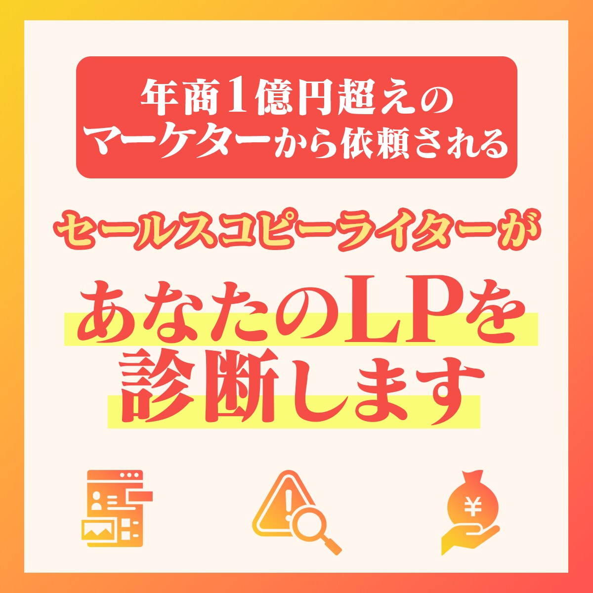 プロのLP診断！コンバージョン率の改善提案をします LPの課題を発見し、CV率アップの具体策をお伝えします。 イメージ1