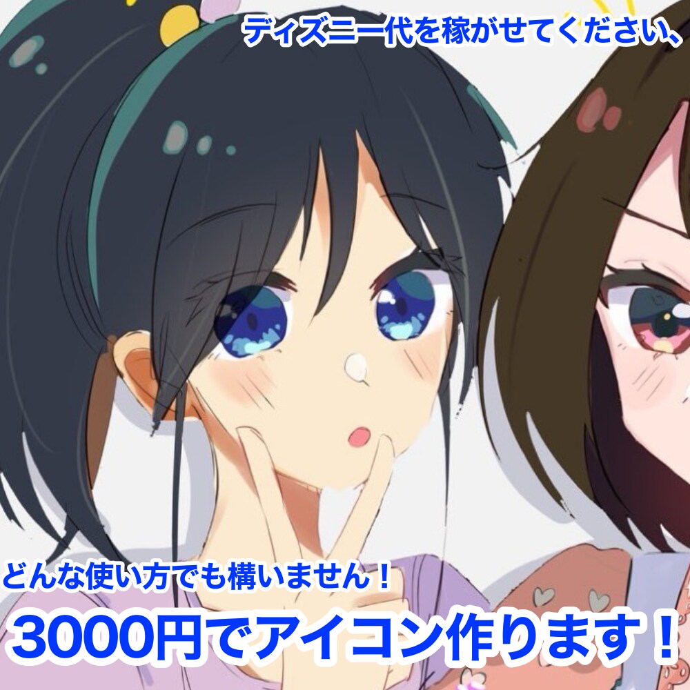 安く可愛くアイコン描けます アイコンはどのように使ったって構いません！ イメージ1