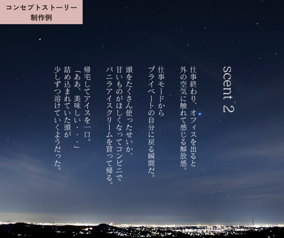 心に響く、エモーショナルなコピーをつくります 詩的なコピー、コンセプトを作るのが得意です！ イメージ5