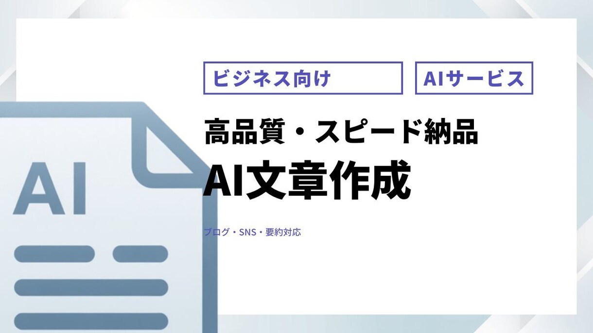 最短即日！AI活用で高品質な文章を提供します 「最短即日！AI活用で高品質な文章を提供」 イメージ1