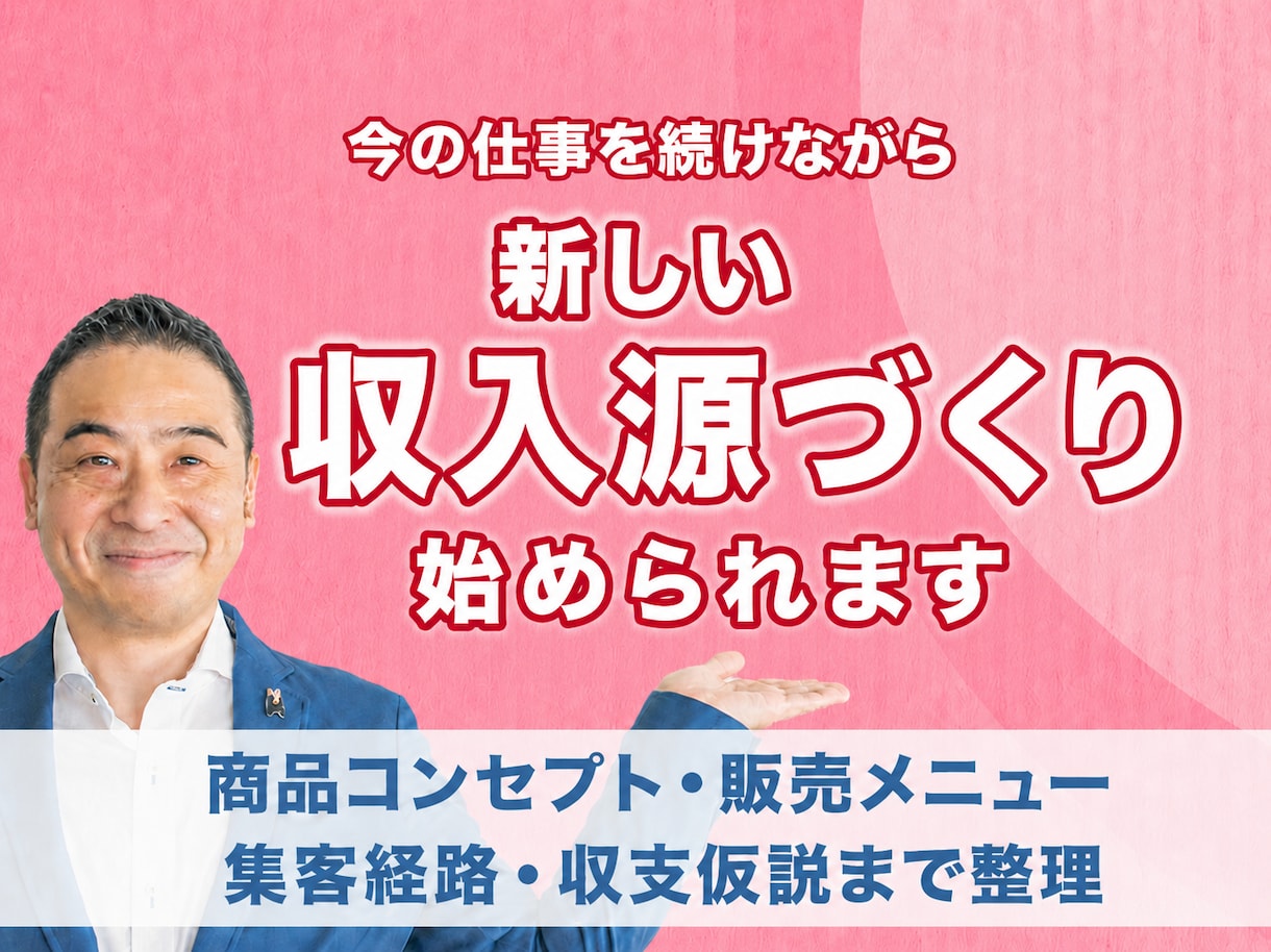 今の仕事を続けながら次の収入源づくりを始められます 独自ポジションづくりからメニュー・集客経路・収支仮説まで整理 イメージ1