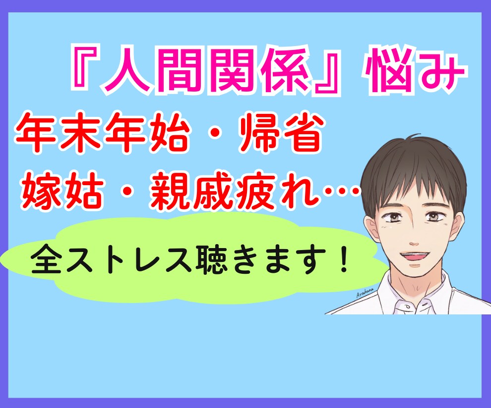 年末年始・帰省・親戚疲れ・嫁姑…全ストレス聴きます 恐怖の里帰り季節で増えた全モヤモヤをプロカウンセラーへ相談 イメージ1