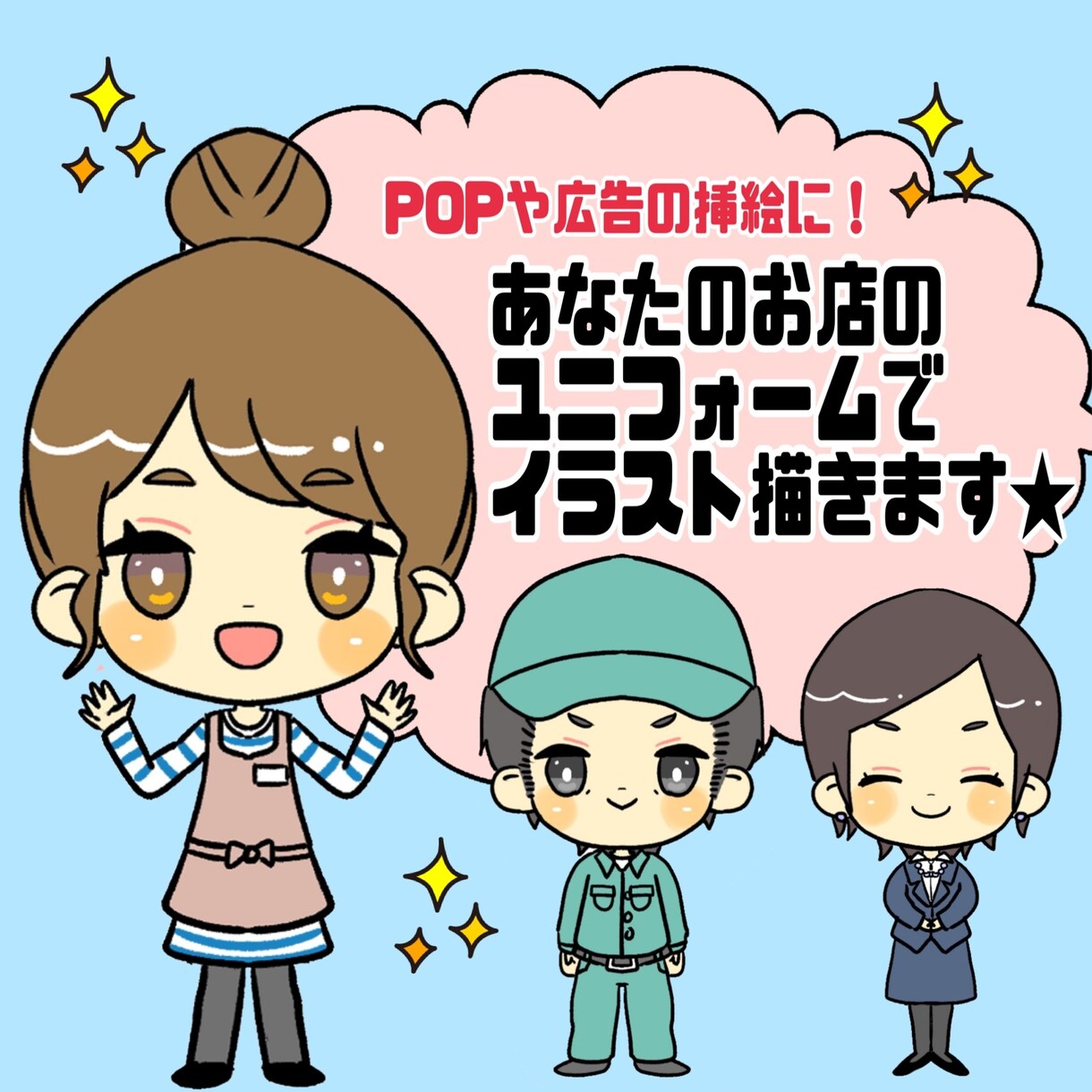あなたのお店のユニフォームでイラスト描きます POPや広告などに、お店オリジナルの挿絵はいかがでしょうか！ イメージ1
