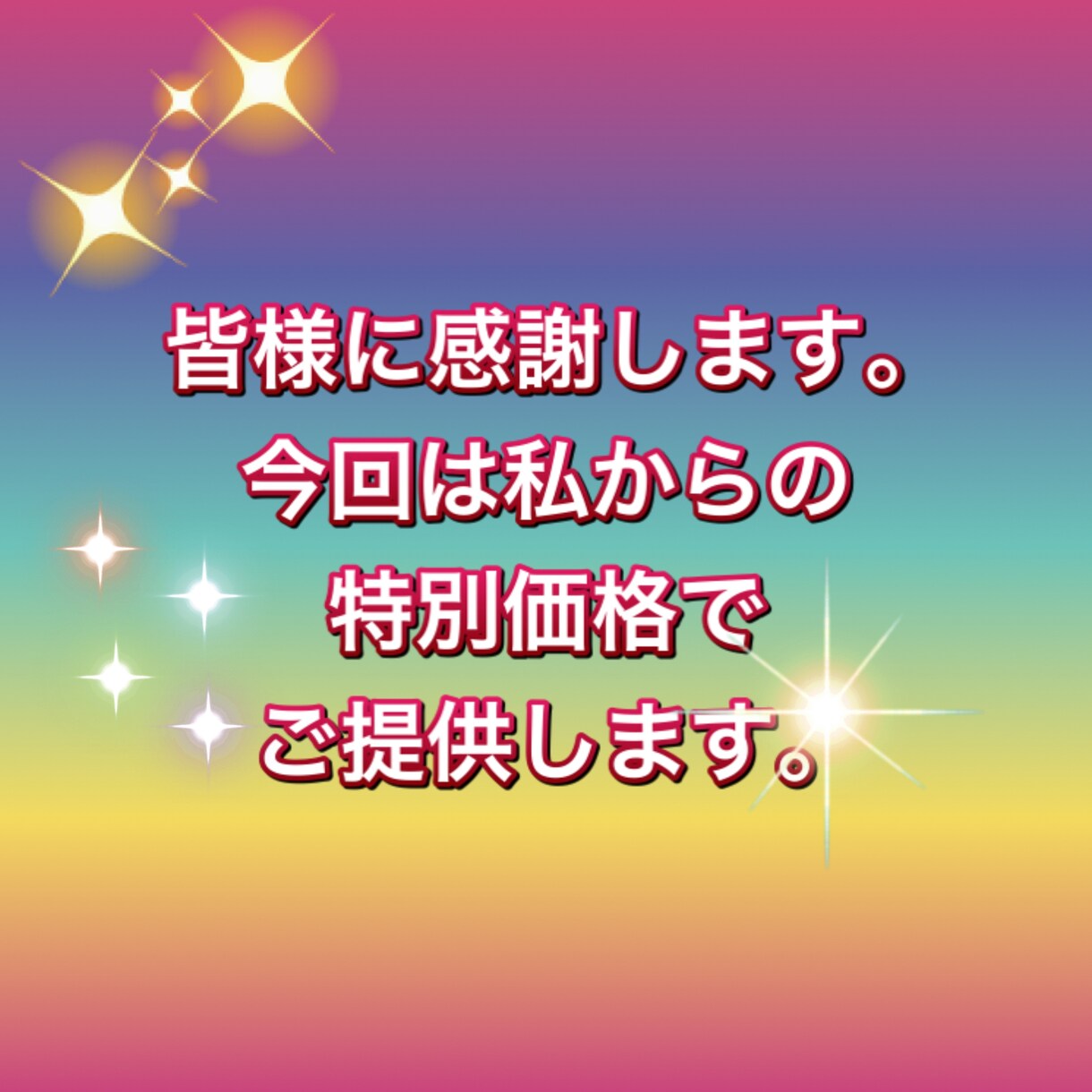 文字の加工、レインボー文字等を作成します 今だけ大特価✨入力したい文字をご提示下さい！ イメージ2