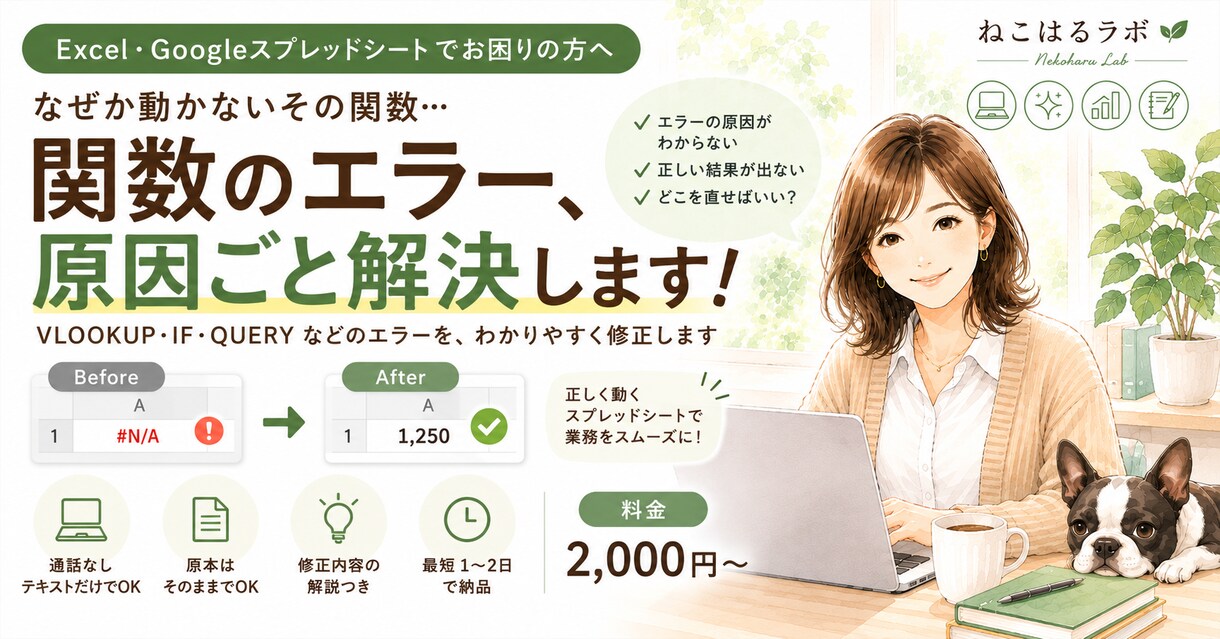 その関数エラー、原因ごと解決します スプレッドシート関数修正＋解説 イメージ1