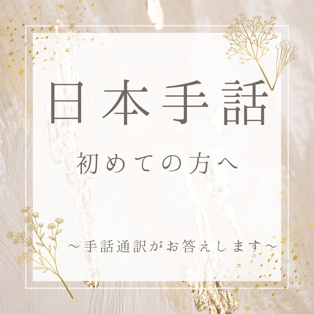 日本手話に初めて触れる方へ！疑問にお答えします 素朴な疑問でもかまいません♪小さなことにもお答えします イメージ1