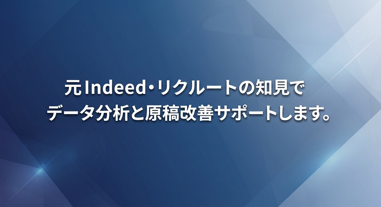 Indeedの課題診断と打ち手の方向性を支援します 元Indeed・元リクルートの知見でご支援いたします。 イメージ5