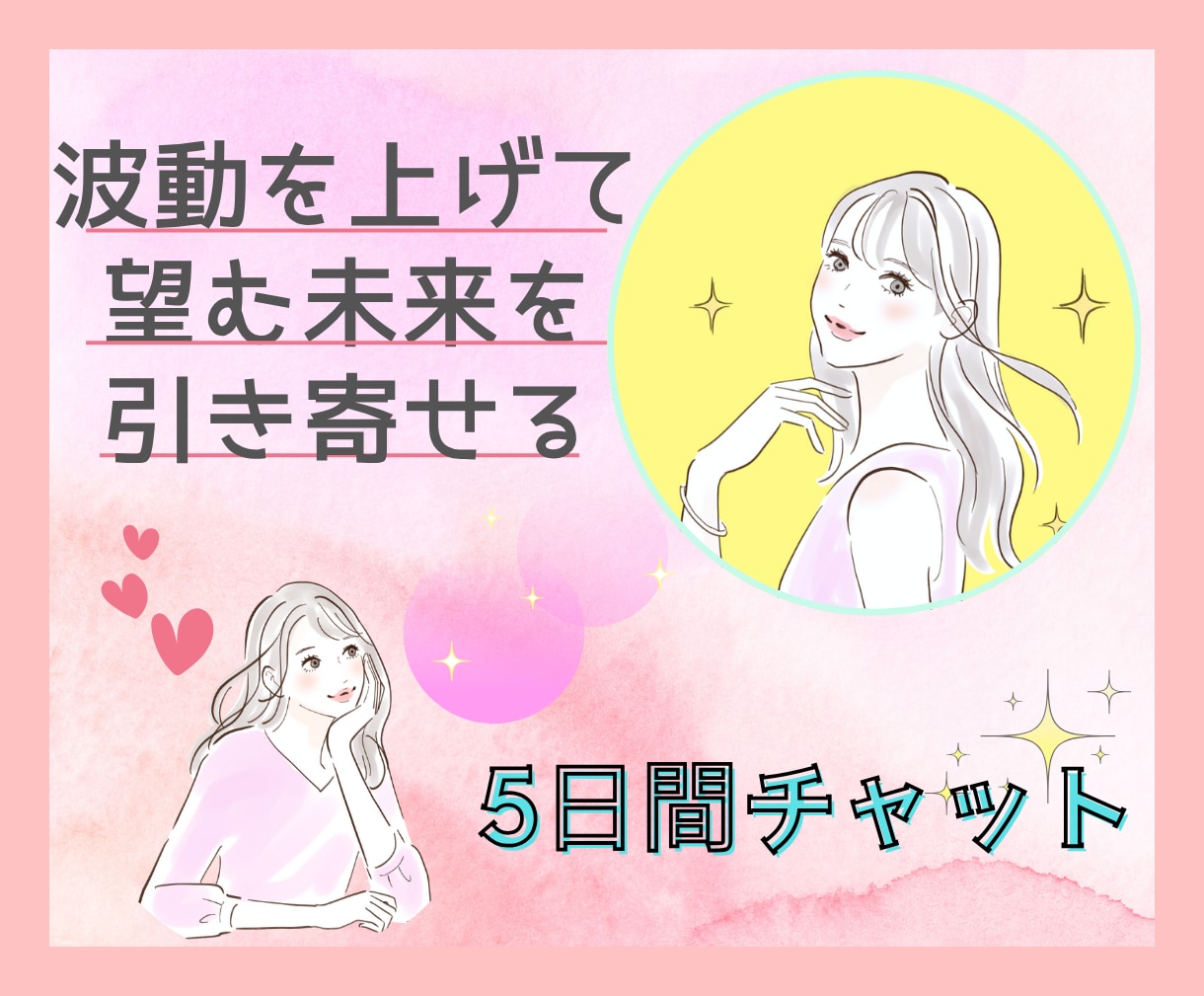 波動を上げて望む未来を引き寄せるお手伝いをします 平日5日間チャット/引き寄せ/開運/波動上昇/人間関係改善 イメージ1