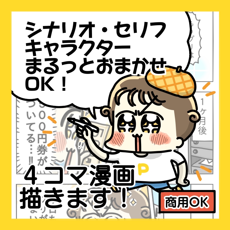 ポップでかわいい4コマ漫画描きます かわいい作画で親近感UP！WEB広告・LP・チラシが伝わる♪ イメージ1