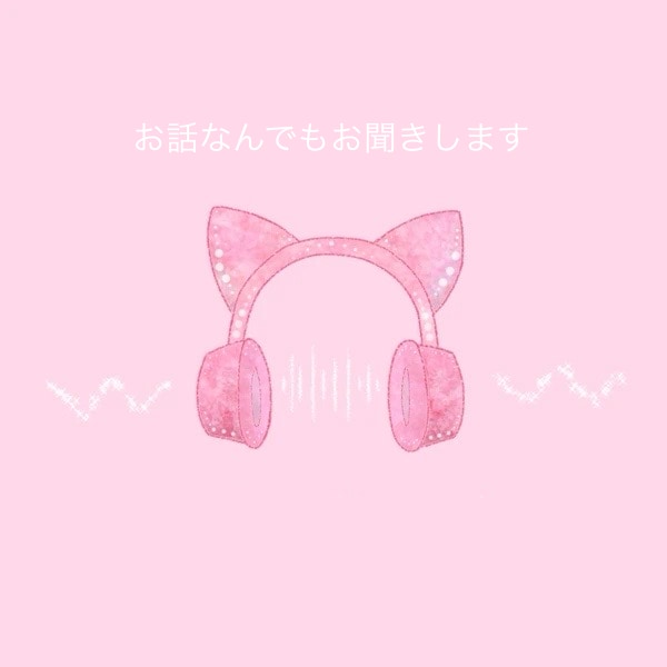 お話お聞きします 愚痴を吐くのも相談も、なんでもお聞きします イメージ1