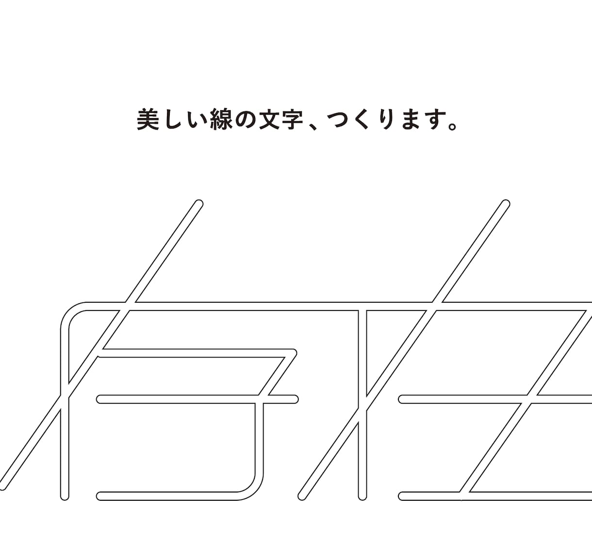 シンプルで美しい線の文字、つくります 【用途多数】単色で、線を生かした文字のデザインを制作します。 イメージ1