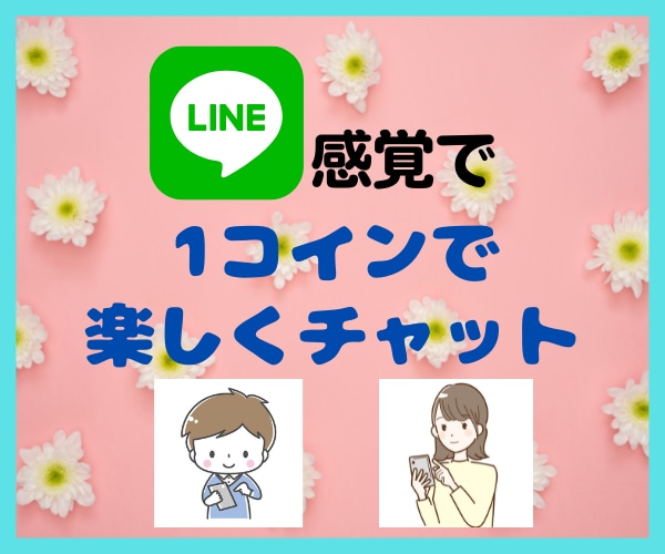 ワンコインで60分！チャットで楽しくお話を聞きます 1時間集中チャット！LINEのようにお話しましょう イメージ3