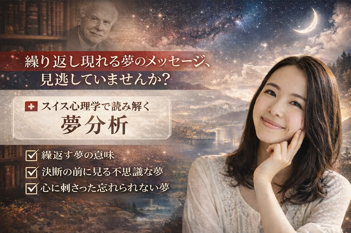 夢分析で「自分らしい人生の方向性」を言語化します 「やりたい事がわからない方」自分に合った副業・転職・人間関係 イメージ1