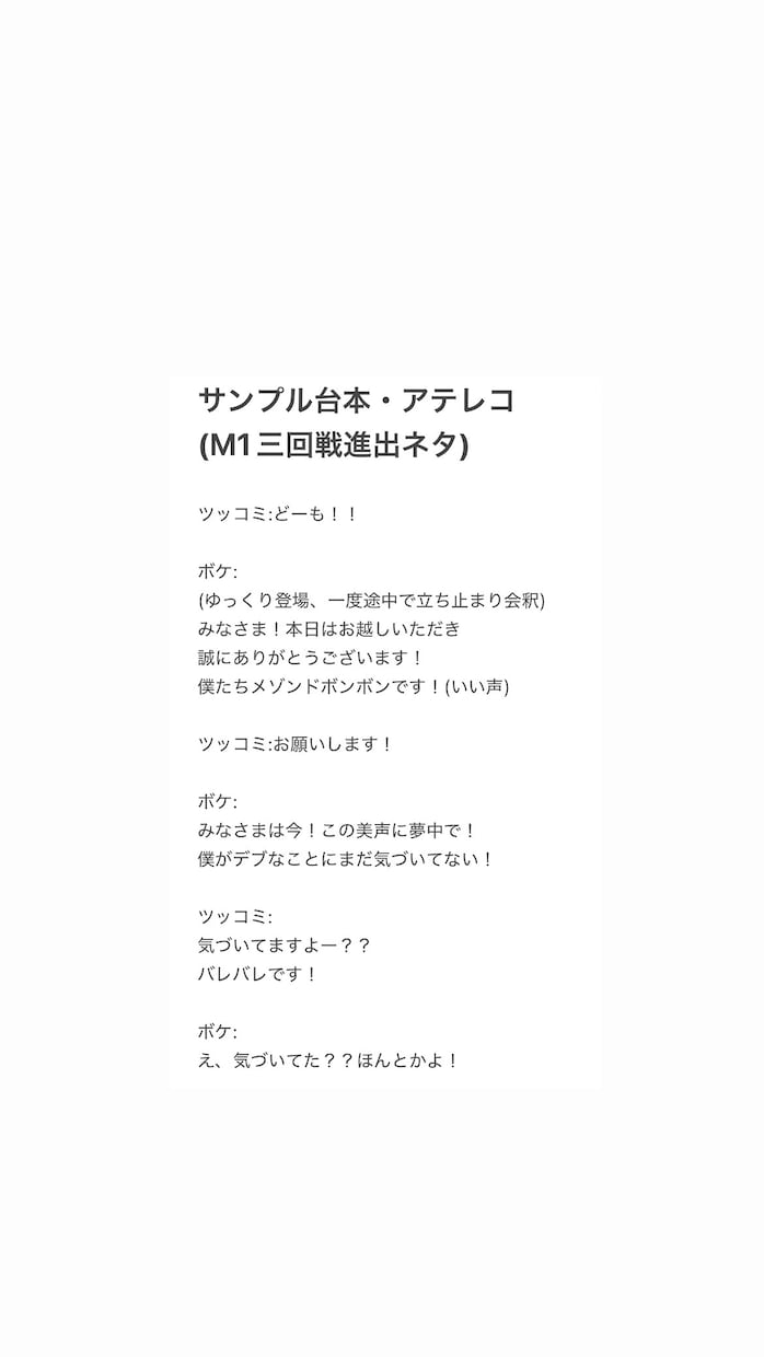 M1⁠三回戦進出の元芸人が1から漫才を作成します M-1 3回戦進出ロジックに基づいたオリジナルネタ作成 イメージ2