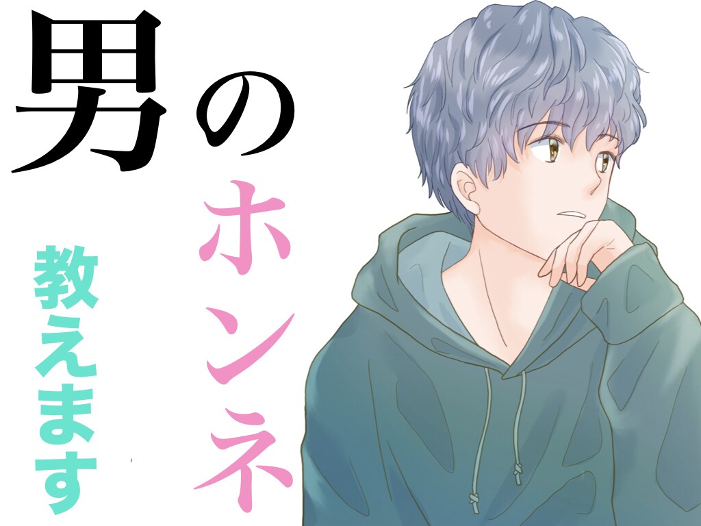 男って何考えてるの？『男の本音』教えます 男のことは男に聞くのが一番てっとり早い。これ絶対！ イメージ1