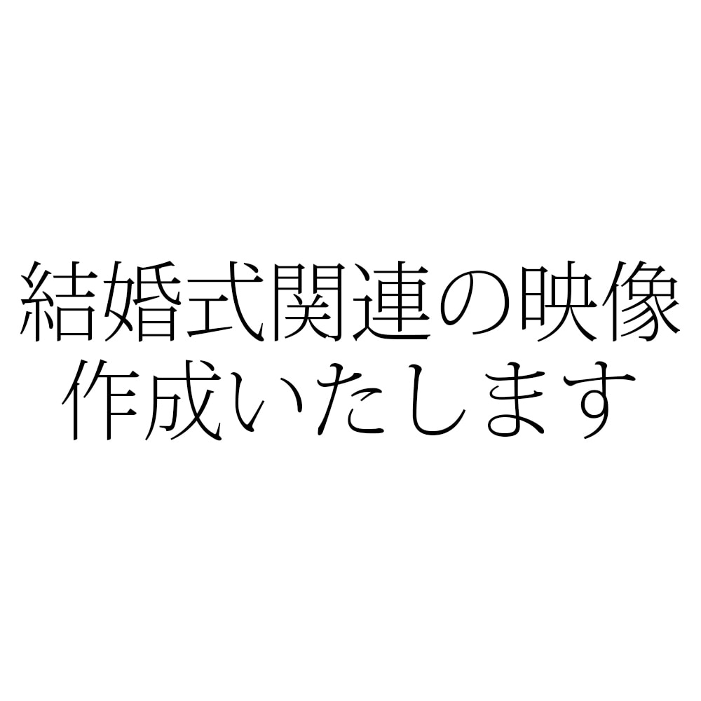 結婚式に関する映像を作成いたします 特別な日のために特別な映像を制作しませんか？ イメージ1