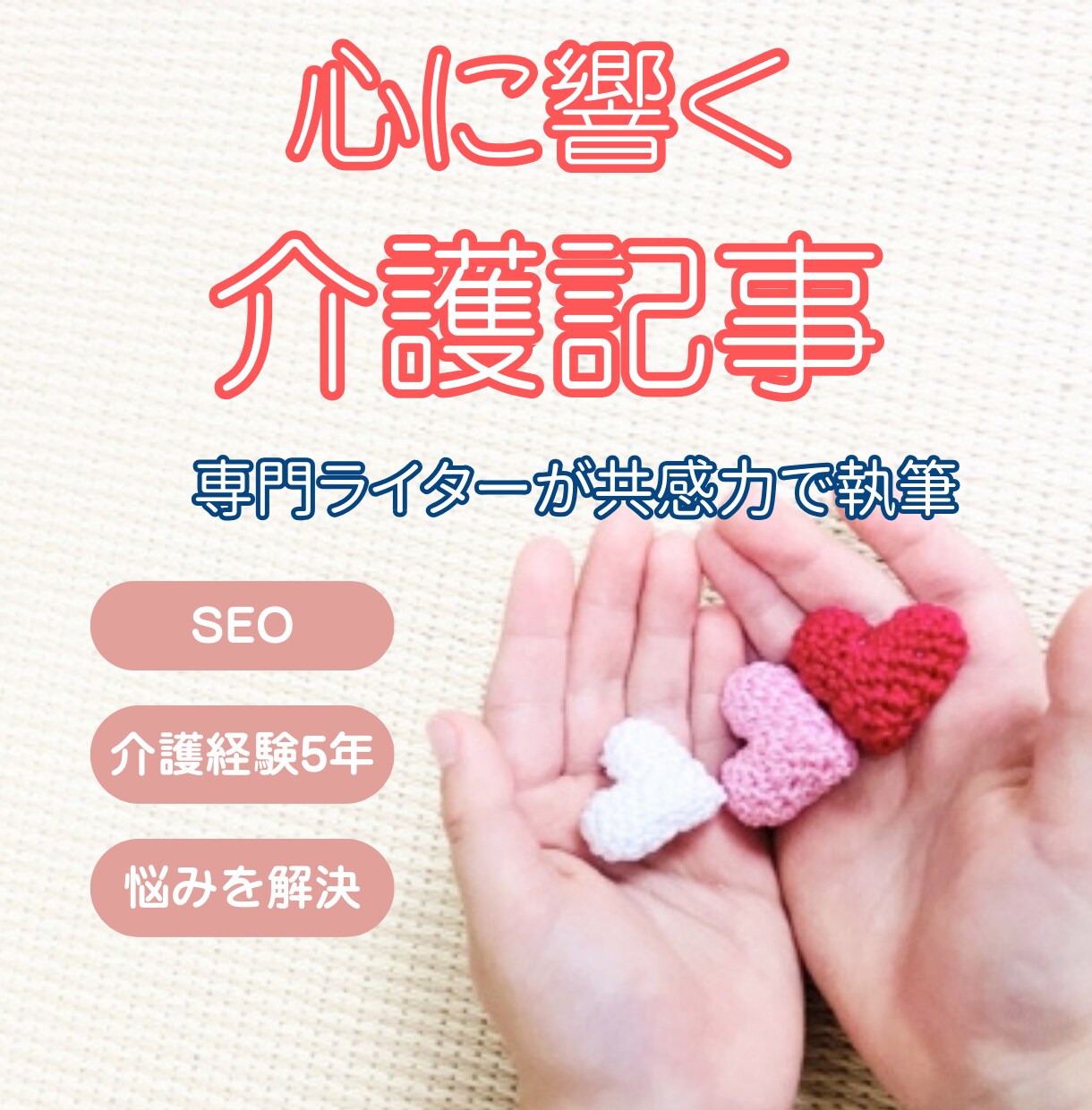 介護記事作成｜心に響くコンテンツを執筆します 介護現場の声とSEOを両立｜当事者とご家族に届く記事を！ イメージ1