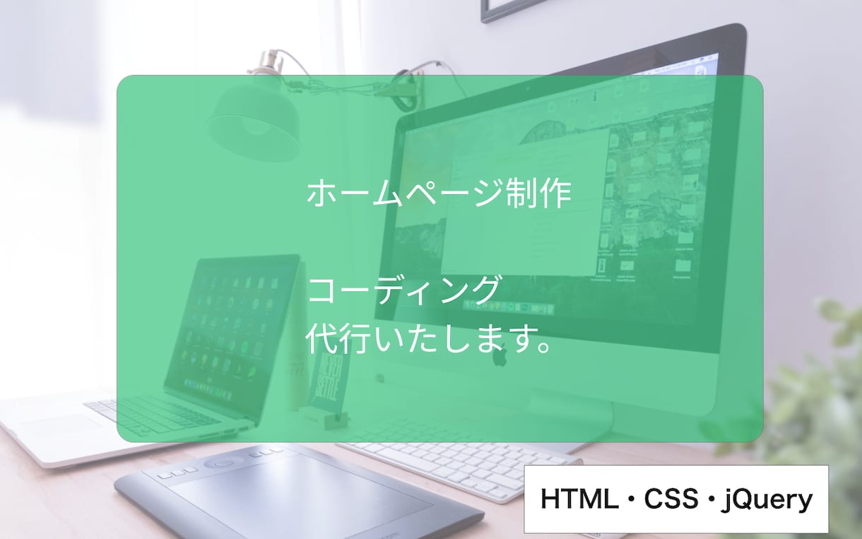 HTML/CSS/コーディング代行を致します ココナラ参入記念で先着２名、低価格でさせて頂きます。 イメージ1