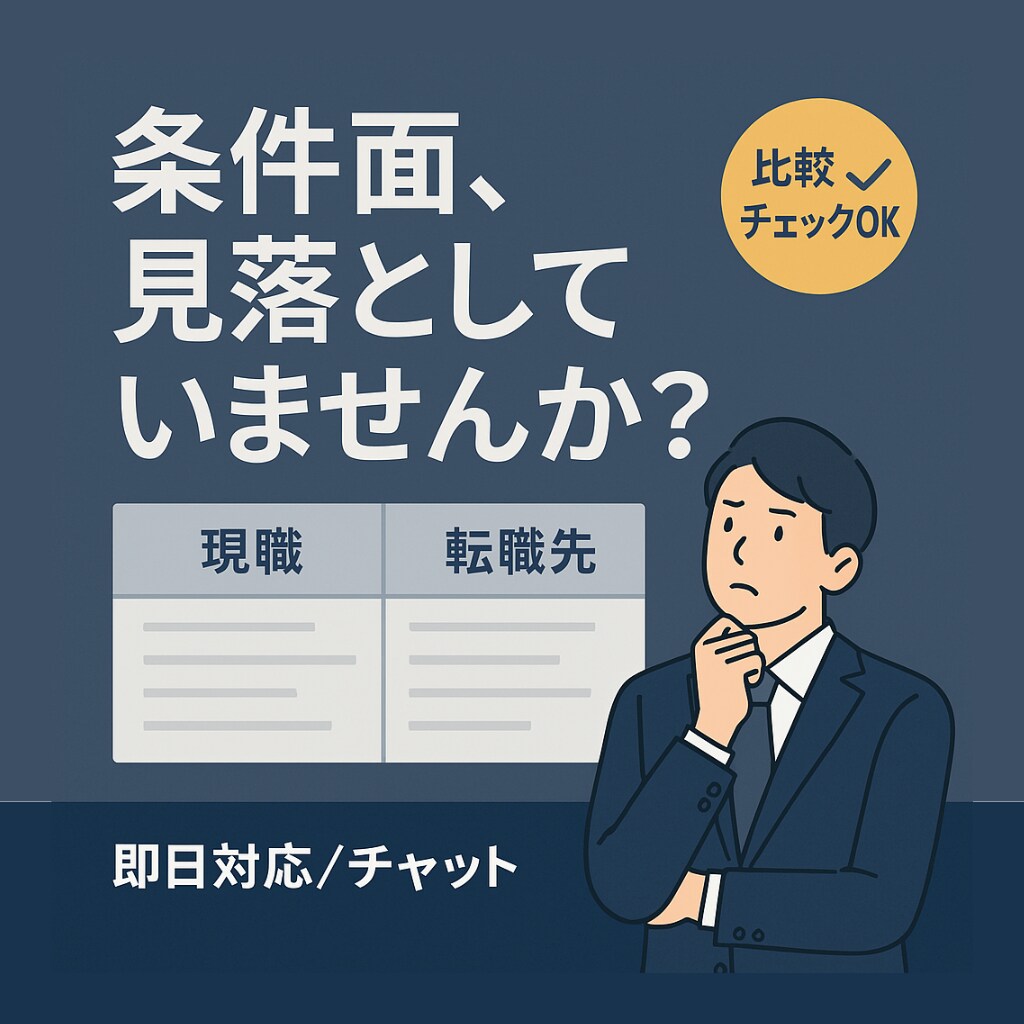 転職希望者向け｜転職先の労働条件を確認します 転職先、本当に安心して入社できますか？転職前に不安を解消！ イメージ1