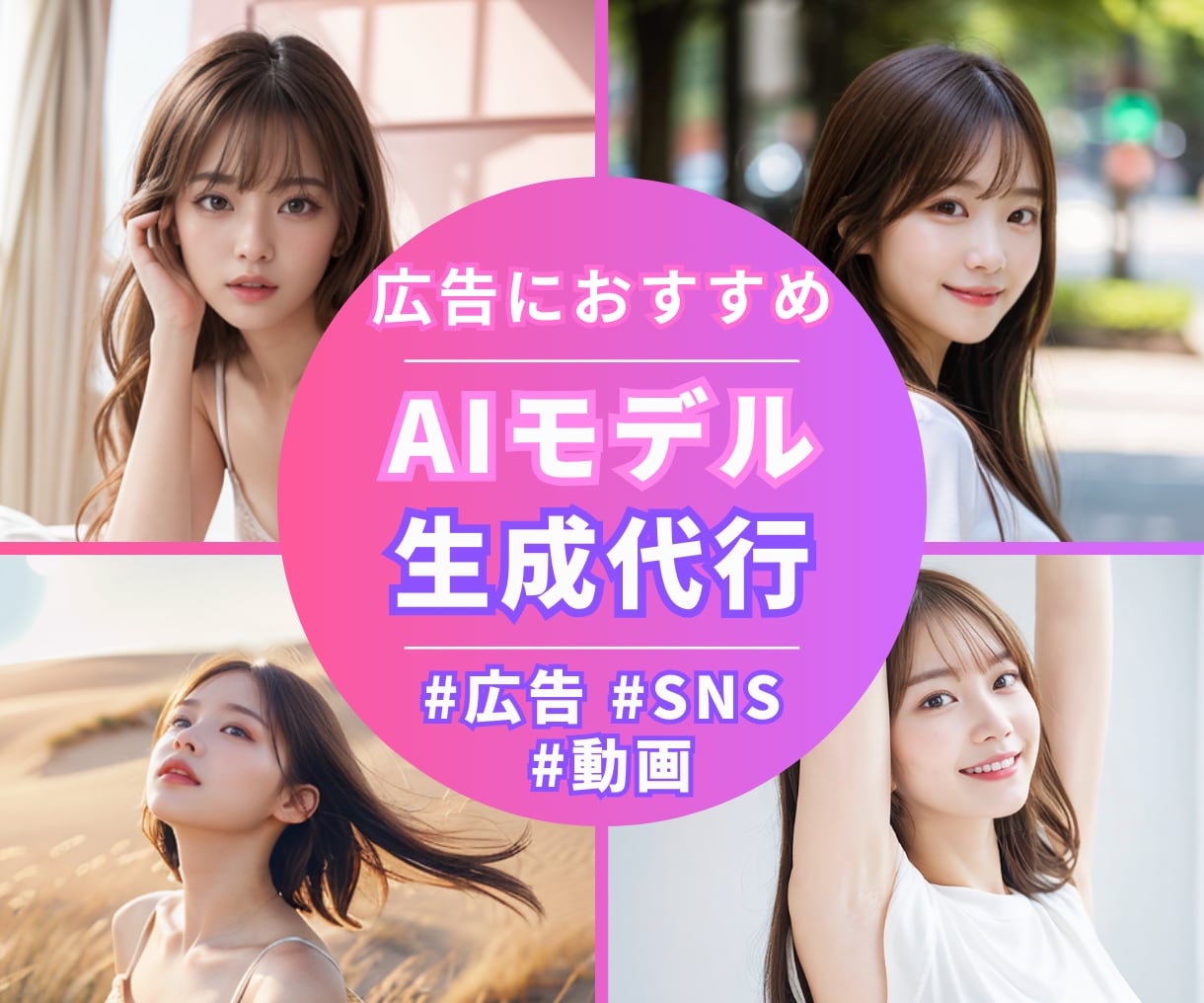 実写級AI美女生成｜広告で使える画像を生成します 売上100億円企業にも採用されたAI美女を提供します！ イメージ1