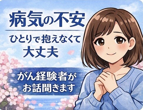 がん経験者が闘病中の不安つらい気持ちをお聞きします 治療の不安や孤独な気持ち、経験者がやさしく寄り添います イメージ1
