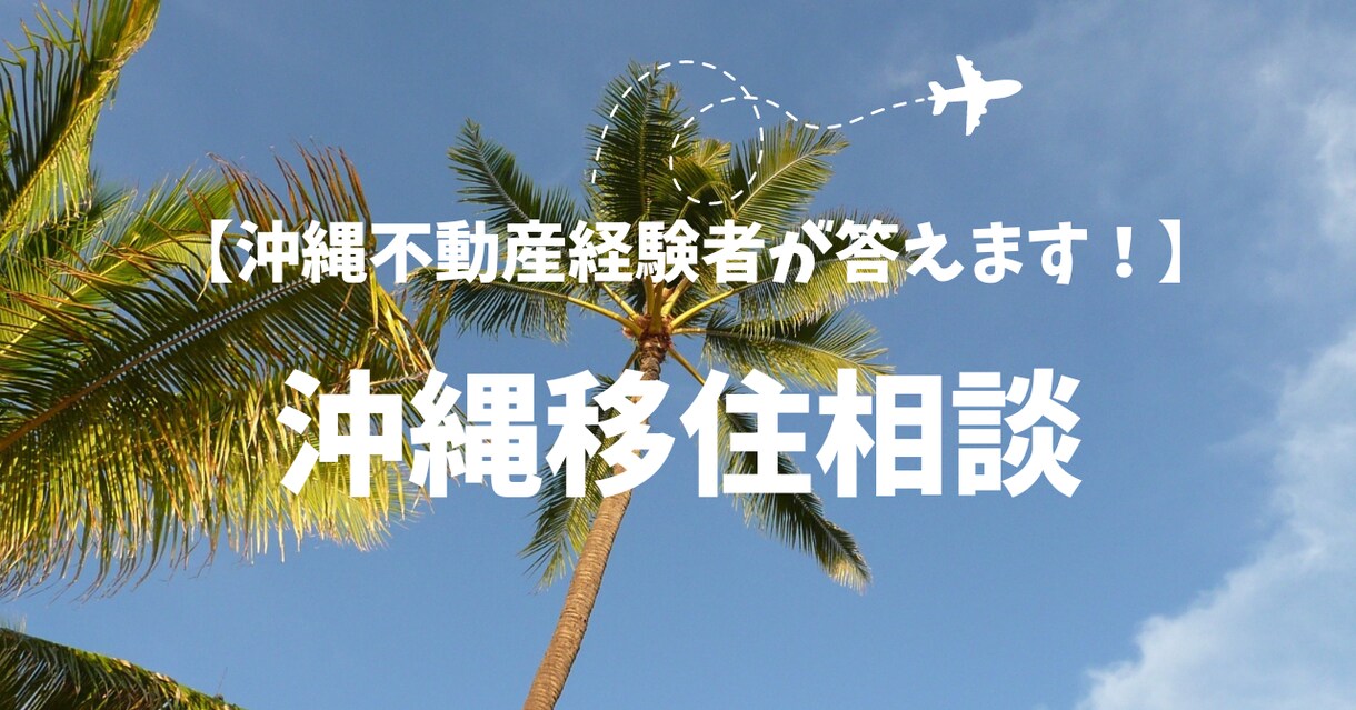 沖縄移住、沖縄不動産業界経験者が相談のります 関東出身ナイチャーによる沖縄移住のあれこれ(不動産詳しめ) イメージ1
