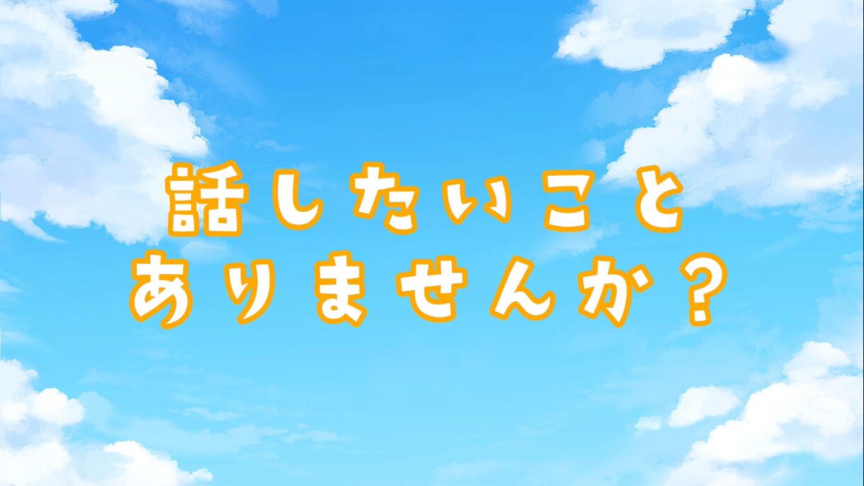 お話、恋愛相談、愚痴聞きします 肯定はしても否定はしません！タメ口おーけー！とにかく話そう！ イメージ1