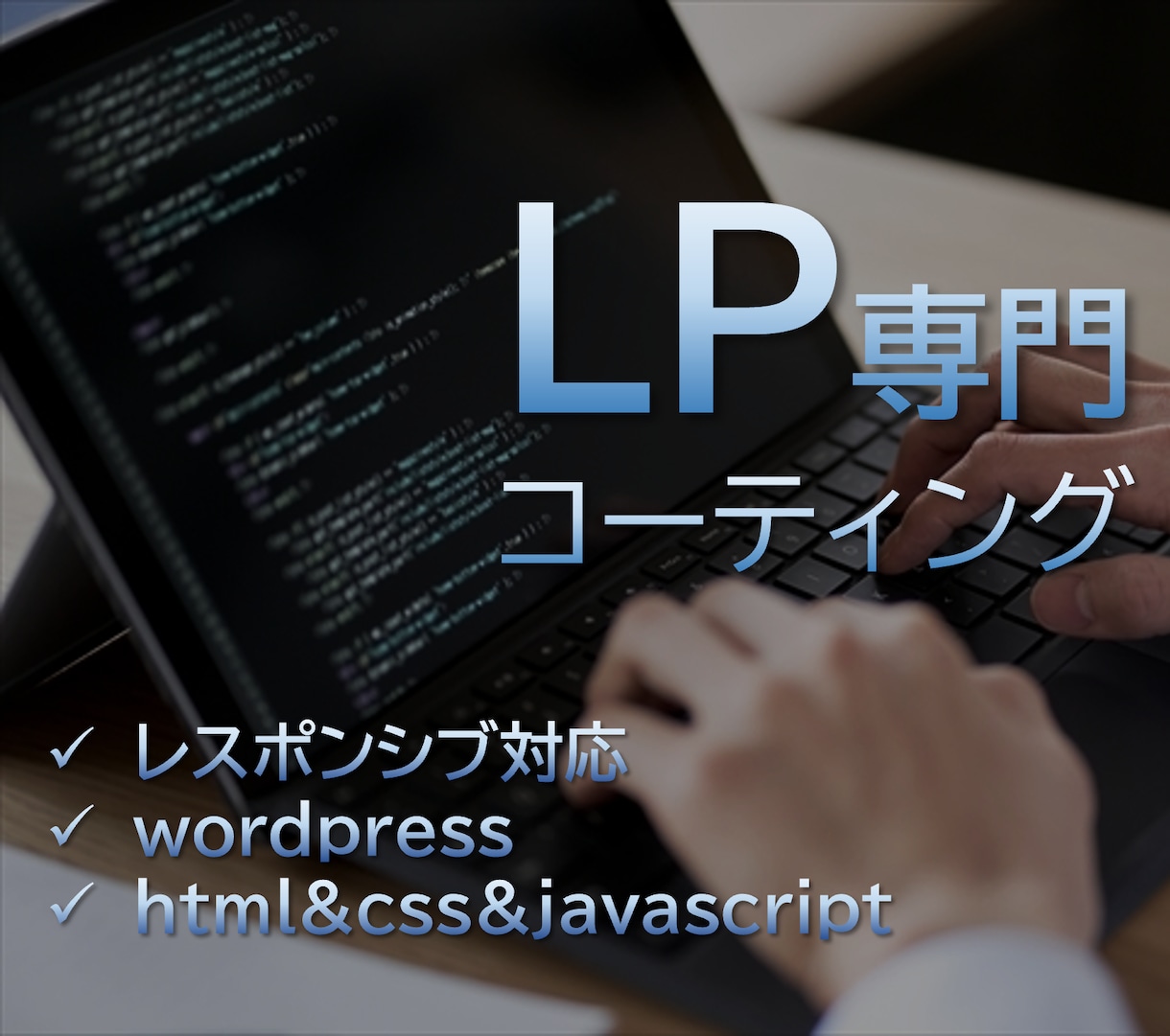 格安でLPコーティング承ります レスポンシブ対応可能！デザインに忠実に作成します！ イメージ1