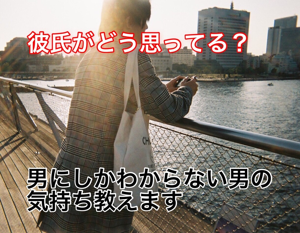 プロが彼氏や旦那さんとの悩み相談のります 彼氏の気持ちがわからない方の相談のります的確なアドバイスを！ イメージ1