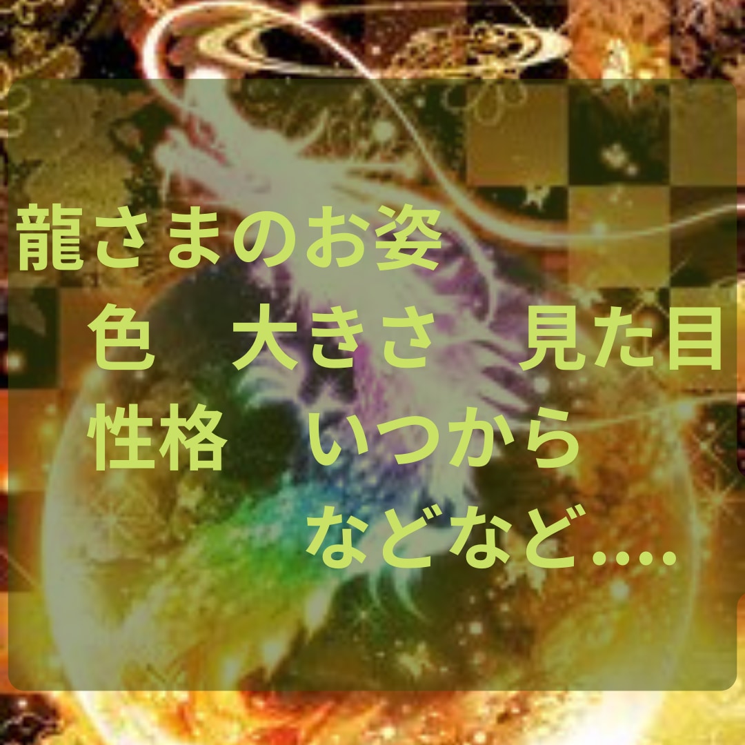 守護龍鑑定&ラッキーカラーを診断します あなたを見護る龍からのメッセージをお伝えします！ イメージ2
