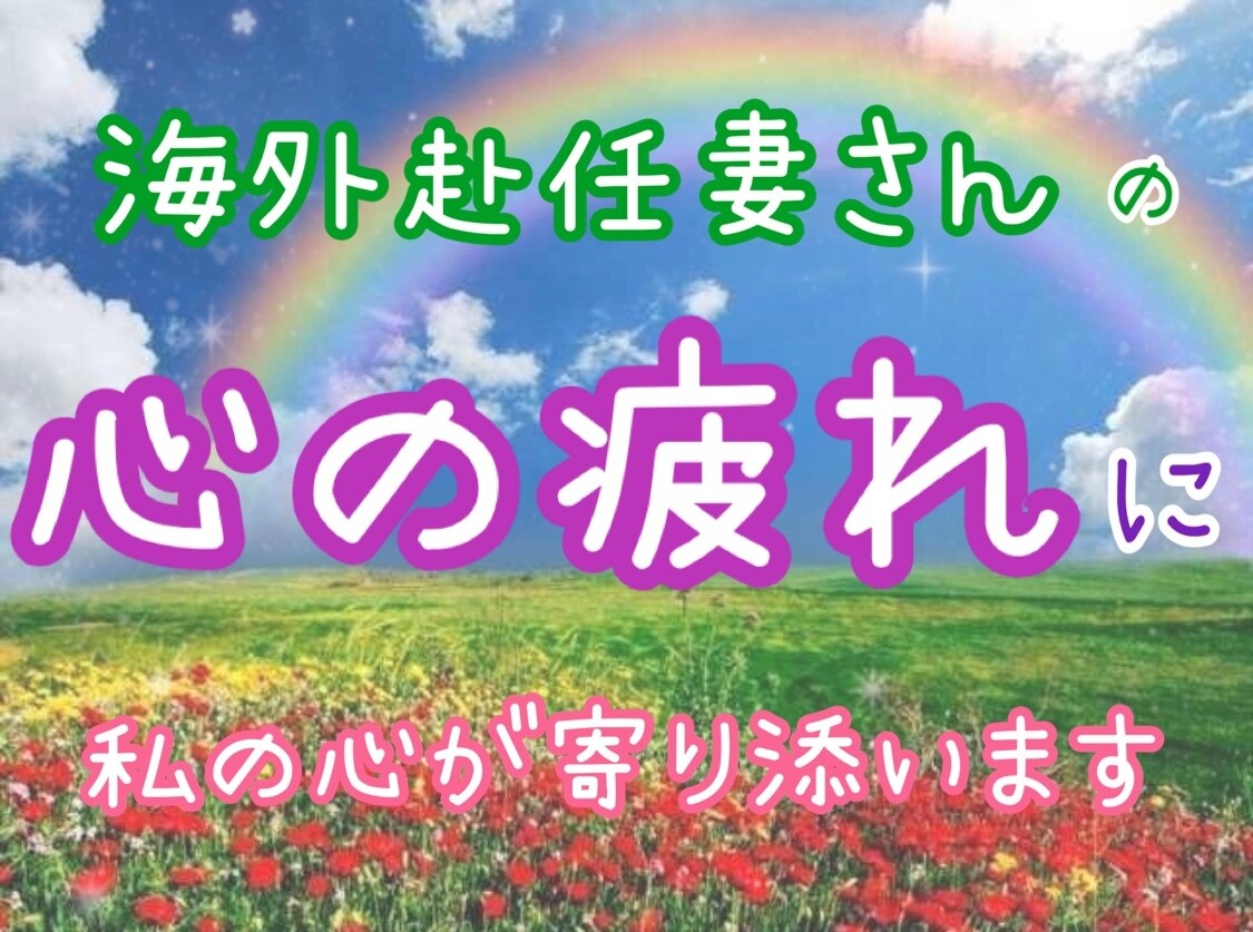 海外赴任妻さんの心の疲れに私の心が寄り添います 繊細な心な方、そのツライ気持ちが少しでも楽になりますように。 イメージ1