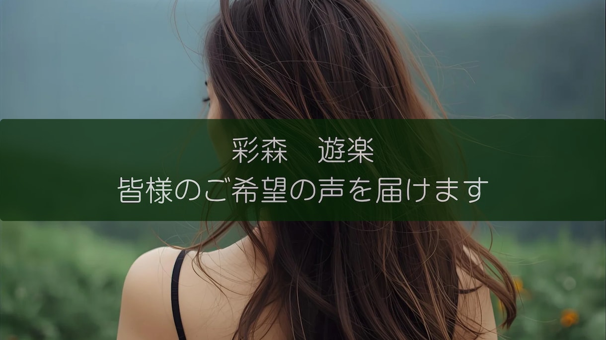 皆様のご希望の声をお届けします 元気な女性の声から落ち着いた女性の声まで！ イメージ1
