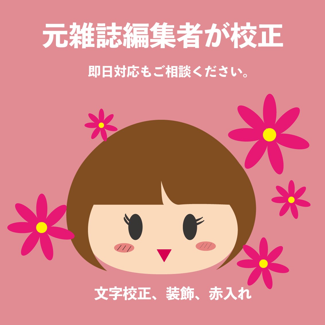 元雑誌編集者が校正（校正、文字装飾、赤入れ）します 文字校正のみなら即日対応も可能！ イメージ1