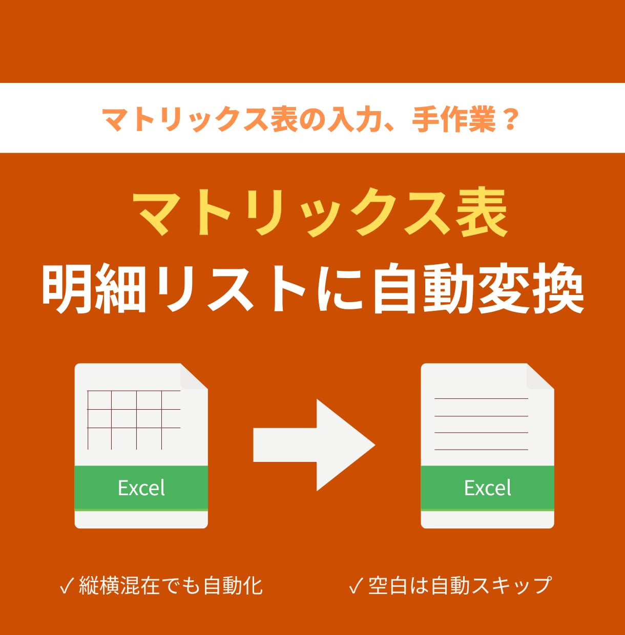 マトリックス注文を基幹取込フォーマットに変換します 縦横の表形式を解決！マトリックスデータを直接システム登録用へ イメージ1