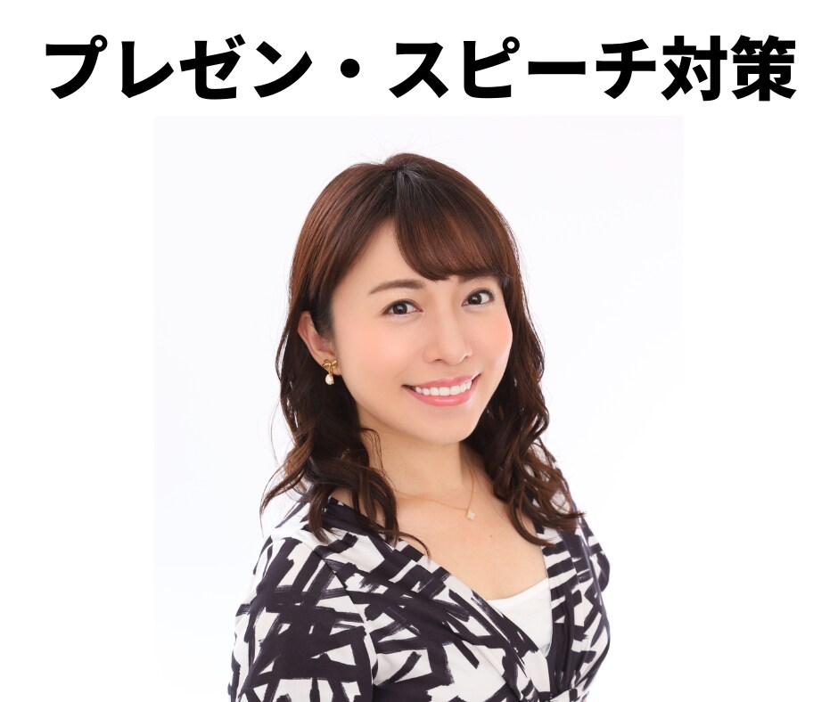 報道アナウンサーが、自信のつく話し方を教えます プレゼンテーションやスピーチをテクニックを教えます イメージ1