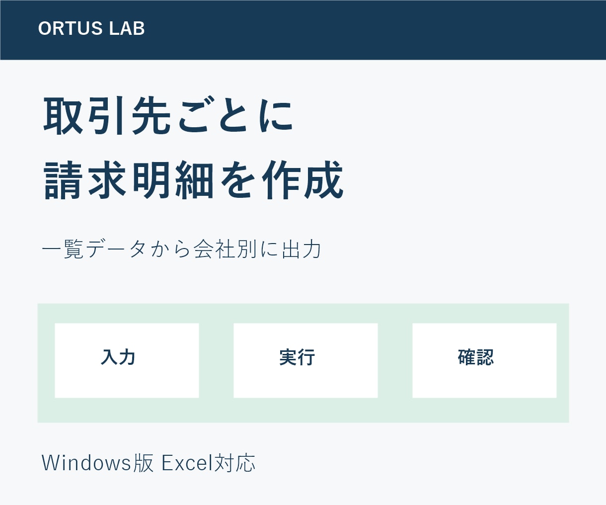 一覧から取引先別の請求明細Excelを作成します 一覧データから会社別の請求明細を出力 イメージ1